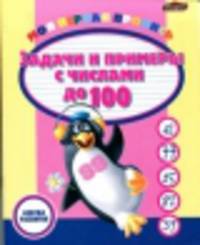 Моя первая пропись. Задачи и примеры с числами до 100