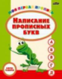 Моя первая пропись. Написание прописных букв