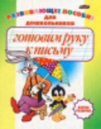 Готовим руку к письму