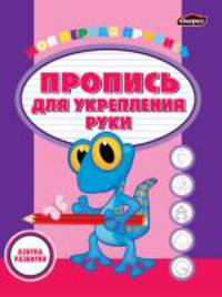 Пропись для укрепления руки. Моя первая пропись