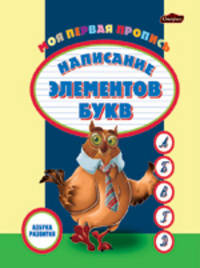 Написание элементов букв. Моя первая пропись