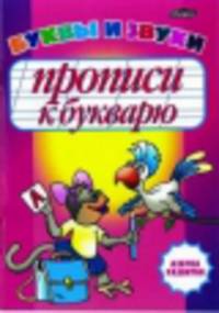 Прописи к букварю. Буквы и звуки