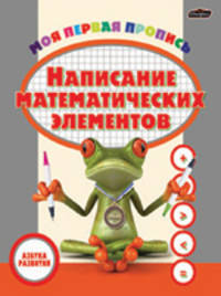 Написание математических элементов. Моя первая пропись