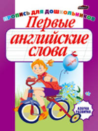 Первые английские слова. Пропись для дошкольников