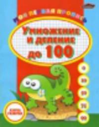 Моя первая пропись. Умножение и деление до 100