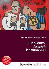 Шевченко, Андрей Николаевич
