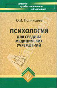 Психология для средних медицинских учреждений. Учебное пособие
