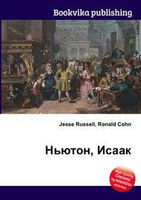 Ньютон, Исаак