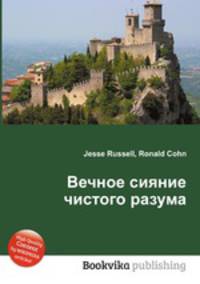 Вечное сияние чистого разума