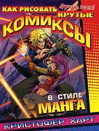 Как рисовать крутые комиксы в стиле манга