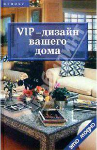 VIP-дизайн вашего дома