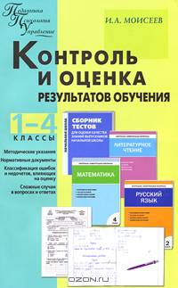 Контроль и оценка результатов обучения. 1-4 классы