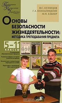 Основы безопасности жизнедеятельности. Методика преподавания предмета. 5-11 классы