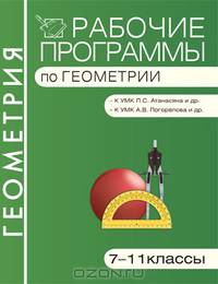 Рабочие программы по геометрии. 7–11 классы