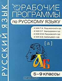 Рабочие программы по русскому языку. 5-9 классы