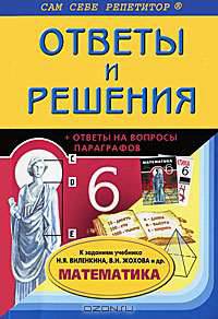 Математика. 6 класс. Ответы и решения