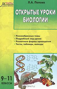 Открытые уроки биологии. 9-11 классы