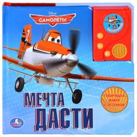 Самолеты. Мечта Дасти. Книжка-игрушка