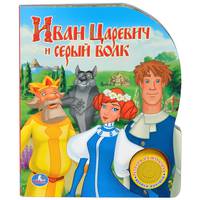 Иван Царевич и серый волк. Книжка-игрушка