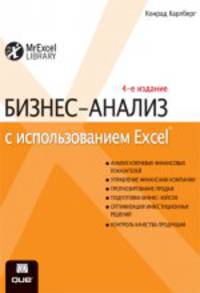 Бизнес-анализ с использованием Excel. Решение бизнес-задач. 4-е издание