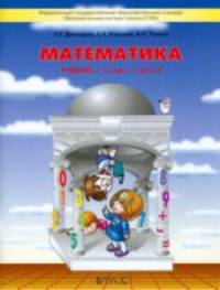 Моя математика. 1 кл. В 3 ч. Ч. 2