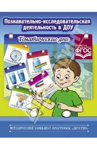 Познавательно-исследовательская деятельность в ДОУ. Тематические дни. ФГОС