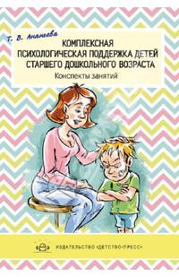 Комплексная психологическая поддержка детей старшего дошкольного возраста. Конспекты занятий