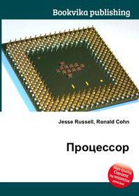 Процессор