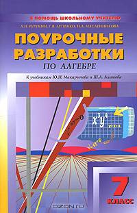Поурочные разработки по алгебре. 7 класс