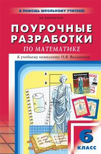 Поурочные разработки по математике. 6 класс