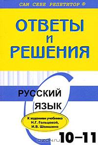 Русский язык. 10-11 классы. Ответы и решения
