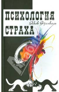 Психология страха