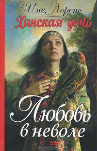 Ханская дочь. Любовь в неволе
