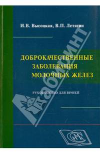 Доброкачественные заболевания молочных желез