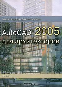 AutoCAD 2005 для архитекторов