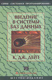 Введение в системы баз данных