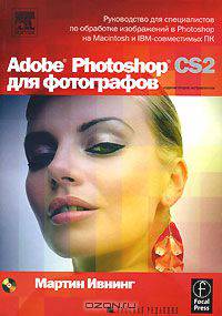 Adobe Photoshop CS2 для фотографов (+ CD-ROM)