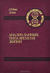 Анализ данных типа времени жизни