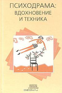Психодрама: вдохновение и техника