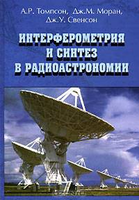 Интерферометрия и синтез в радиоастрономии