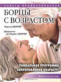 Борцы с возрастом. Уникальная программа сопротивления возрасту!