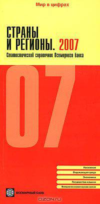 Страны и регионы. 2007. Статистический справочник Всемирного банка