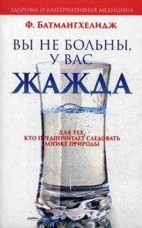 Вы не больны, у вас жажда. Для тех, кто предпочитает следовать логике природы