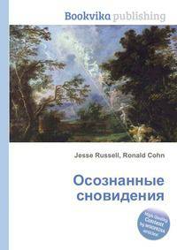 Осознанные сновидения