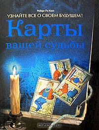 Карты вашей судьбы. Узнайте все о своем будущем!
