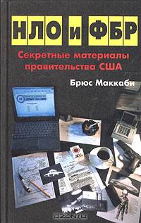 НЛО и ФБР. Секретные материалы правительства США