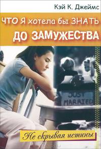 Что я хотела бы знать до замужества