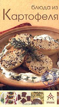 Блюда из картофеля