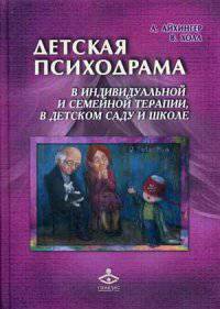 Детская психодрама в индивидуальной и семейной терапии, в детском саду и школе