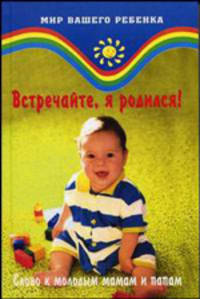 Встречайте, я родился! Слово к молодым родителям.